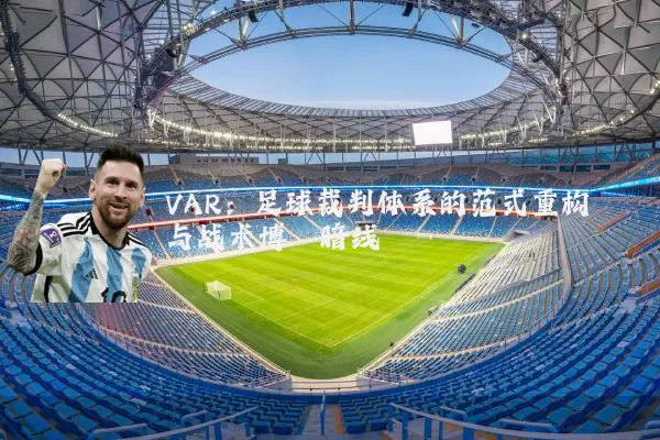 VAR：足球裁判体系的范式重构与战术博弈暗线