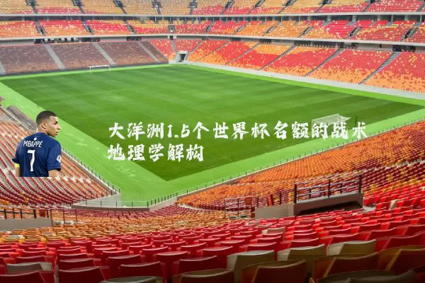 大洋洲1.5个世界杯名额的战术地理学解构