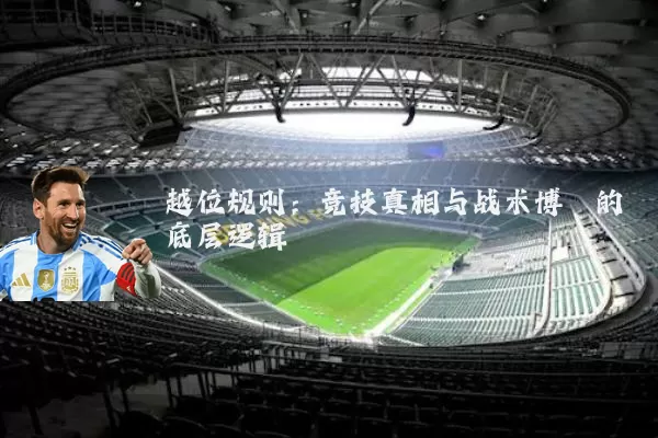 越位规则：竞技真相与战术博弈的底层逻辑