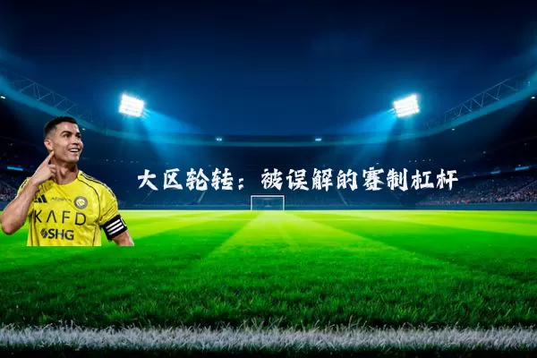 大区轮转：被误解的赛制杠杆