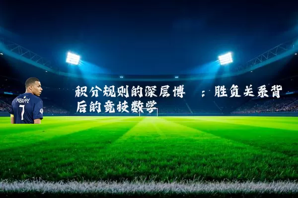 积分规则的深层博弈:胜负关系背后的竞技数学