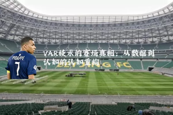 VAR技术的赛场真相:从数据到认知的认知重构