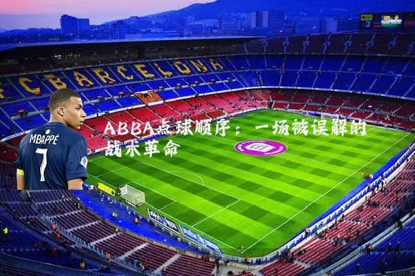 ABBA点球顺序:一场被误解的战术革命