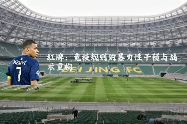 红牌:竞技规则的暴力性干预与战术重构
